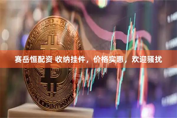 赛岳恒配资 收纳挂件，价格实惠，欢迎骚扰