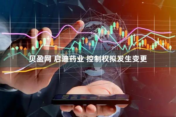 贝盈网 启迪药业 控制权拟发生变更