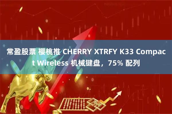 常盈股票 樱桃推 CHERRY XTRFY K33 Compact Wireless 机械键盘，75% 配列