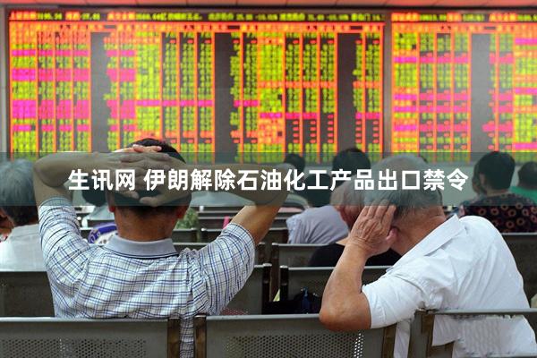 生讯网 伊朗解除石油化工产品出口禁令